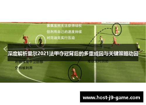 深度解析里尔2021法甲夺冠背后的多重成因与关键策略动因 深度解析里尔2021法甲夺冠背后的多重成因与关键策略动因