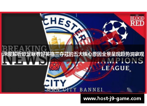 深度解析欧足联看好英格兰夺冠的五大核心原因全景呈现趋势洞察观 深度解析欧足联看好英格兰夺冠的五大核心原因全景呈现趋势洞察观