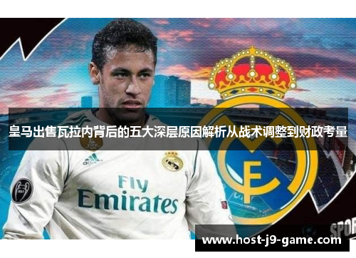 皇马出售瓦拉内背后的五大深层原因解析从战术调整到财政考量
