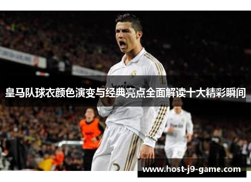皇马队球衣颜色演变与经典亮点全面解读十大精彩瞬间