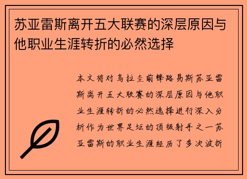 苏亚雷斯离开五大联赛的深层原因与他职业生涯转折的必然选择 苏亚雷斯离开五大联赛的深层原因与他职业生涯转折的必然选择