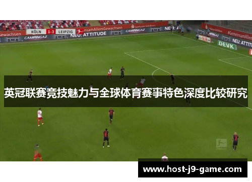 英冠联赛竞技魅力与全球体育赛事特色深度比较研究