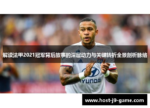 解读法甲2021冠军背后故事的深层动力与关键转折全景剖析脉络