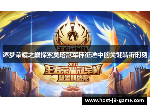 逐梦荣耀之巅探索莫塔冠军杯征途中的关键转折时刻