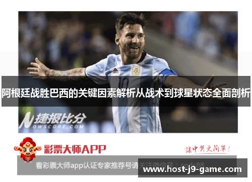 阿根廷战胜巴西的关键因素解析从战术到球星状态全面剖析