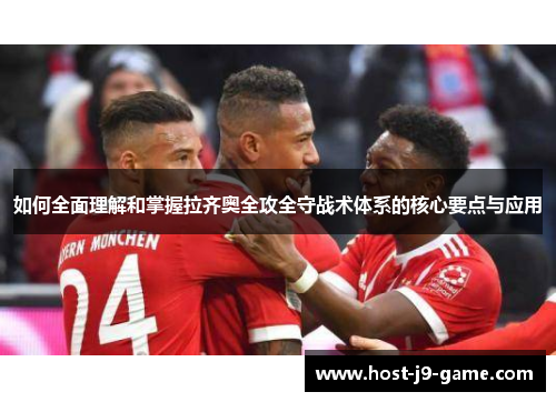 如何全面理解和掌握拉齐奥全攻全守战术体系的核心要点与应用 如何全面理解和掌握拉齐奥全攻全守战术体系的核心要点与应用