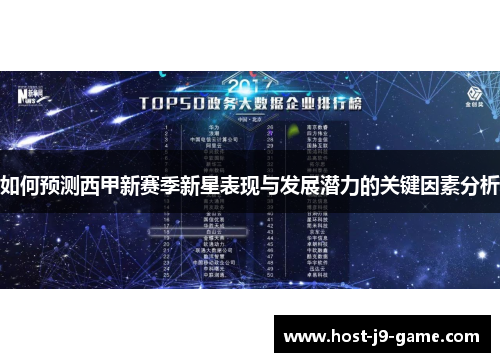 如何预测西甲新赛季新星表现与发展潜力的关键因素分析