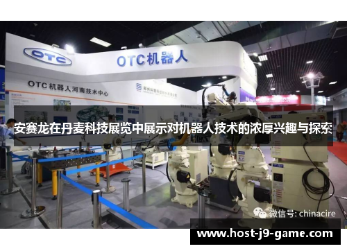 安赛龙在丹麦科技展览中展示对机器人技术的浓厚兴趣与探索