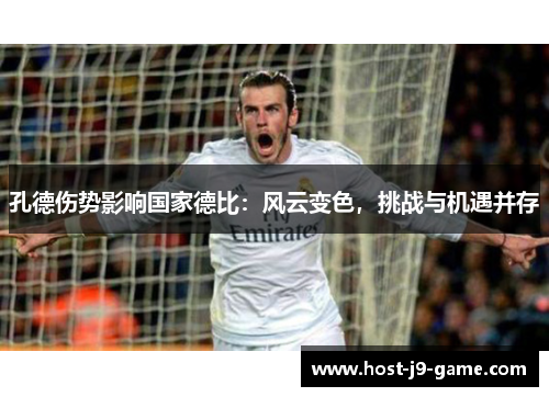 孔德伤势影响国家德比：风云变色，挑战与机遇并存