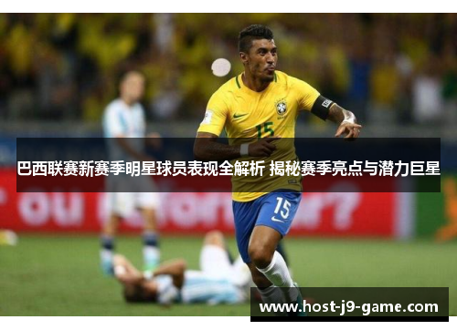 巴西联赛新赛季明星球员表现全解析 揭秘赛季亮点与潜力巨星