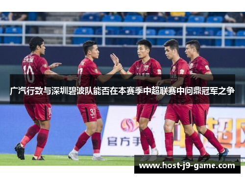 广汽行致与深圳碧波队能否在本赛季中超联赛中问鼎冠军之争