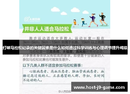 打破马拉松纪录的关键因素是什么如何通过科学训练与心理调节提升成绩 打破马拉松纪录的关键因素是什么如何通过科学训练与心理调节提升成绩