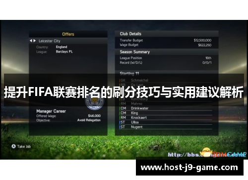 提升FIFA联赛排名的刷分技巧与实用建议解析 提升FIFA联赛排名的刷分技巧与实用建议解析