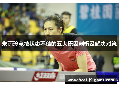 朱雨玲竞技状态不佳的五大原因剖析及解决对策