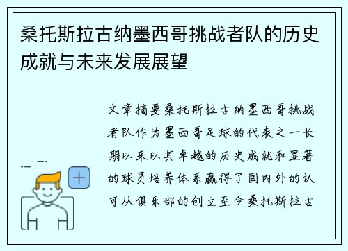 桑托斯拉古纳墨西哥挑战者队的历史成就与未来发展展望