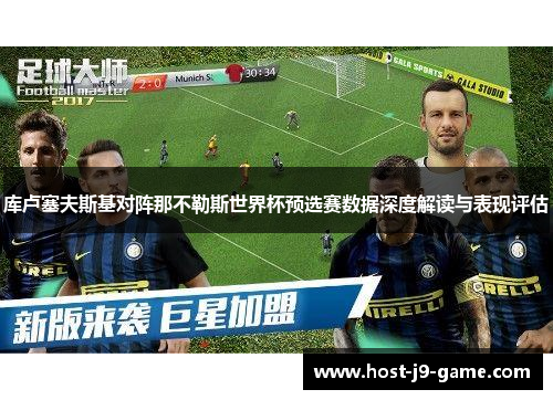 库卢塞夫斯基对阵那不勒斯世界杯预选赛数据深度解读与表现评估 库卢塞夫斯基对阵那不勒斯世界杯预选赛数据深度解读与表现评估