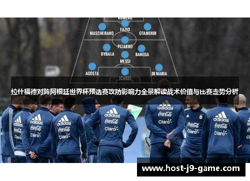 拉什福德对阵阿根廷世界杯预选赛攻防影响力全景解读战术价值与比赛走势分析