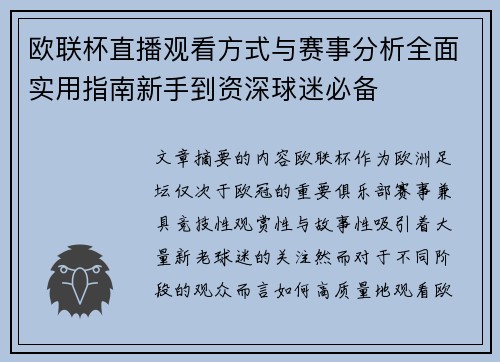 欧联杯直播观看方式与赛事分析全面实用指南新手到资深球迷必备