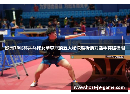 欧洲16强杯乒乓球女单夺冠的五大秘诀解析助力选手突破极限