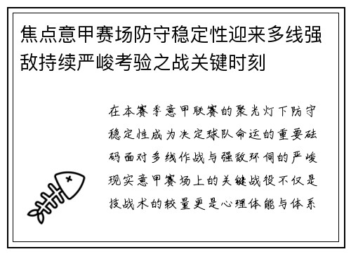 焦点意甲赛场防守稳定性迎来多线强敌持续严峻考验之战关键时刻