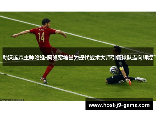 勒沃库森主帅哈维·阿隆索被誉为现代战术大师引领球队走向辉煌