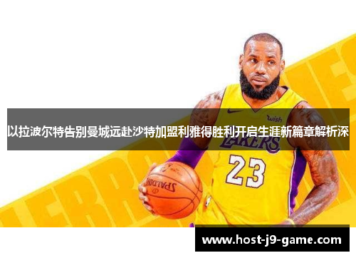 以拉波尔特告别曼城远赴沙特加盟利雅得胜利开启生涯新篇章解析深