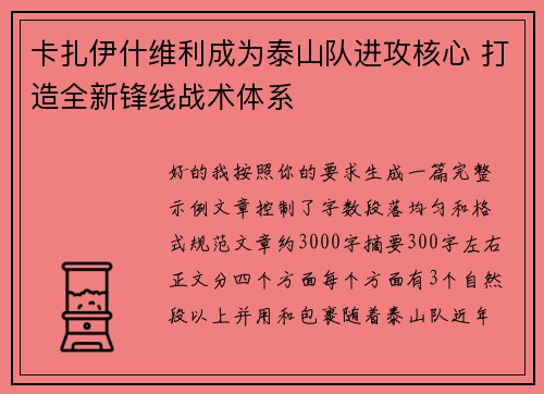 卡扎伊什维利成为泰山队进攻核心 打造全新锋线战术体系