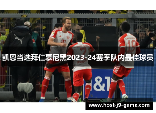 凯恩当选拜仁慕尼黑2023-24赛季队内最佳球员