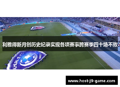利雅得新月创历史纪录实现各项赛事跨赛季四十场不败