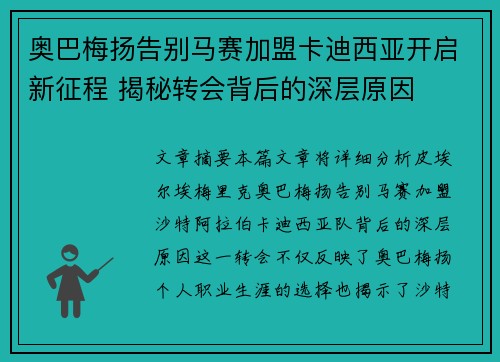 奥巴梅扬告别马赛加盟卡迪西亚开启新征程 揭秘转会背后的深层原因
