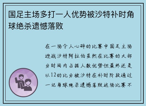 国足主场多打一人优势被沙特补时角球绝杀遗憾落败 国足主场多打一人优势被沙特补时角球绝杀遗憾落败