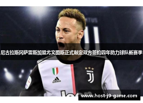 尼古拉斯冈萨雷斯加盟尤文图斯正式敲定双方签约四年助力球队新赛季