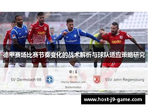 德甲赛场比赛节奏变化的战术解析与球队适应策略研究