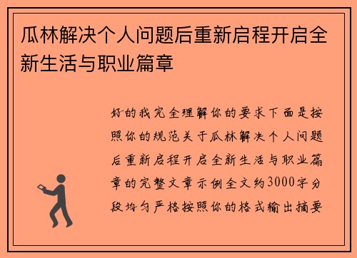 瓜林解决个人问题后重新启程开启全新生活与职业篇章