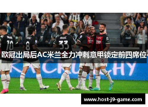 欧冠出局后AC米兰全力冲刺意甲锁定前四席位