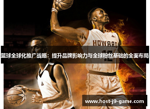 篮球全球化推广战略：提升品牌影响力与全球粉丝基础的全面布局