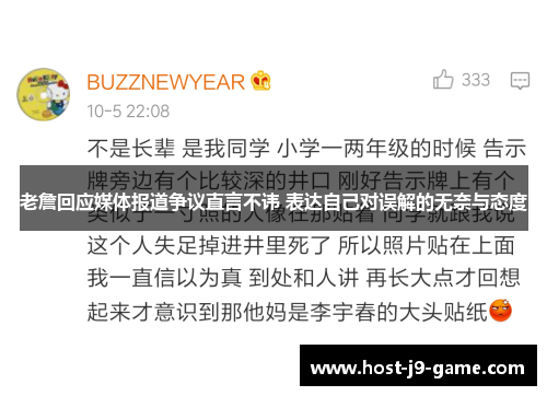 老詹回应媒体报道争议直言不讳 表达自己对误解的无奈与态度
