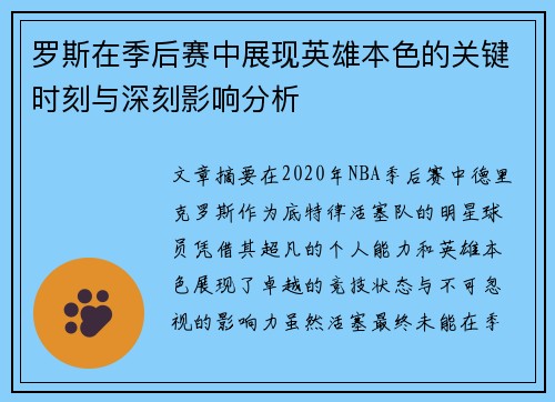 罗斯在季后赛中展现英雄本色的关键时刻与深刻影响分析