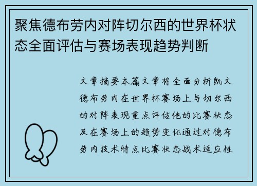 聚焦德布劳内对阵切尔西的世界杯状态全面评估与赛场表现趋势判断