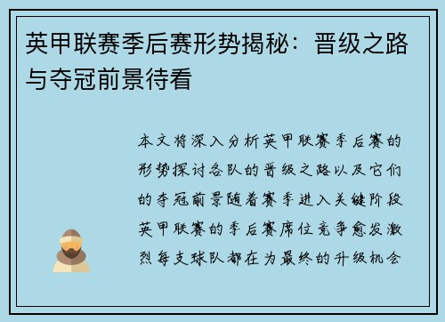英甲联赛季后赛形势揭秘：晋级之路与夺冠前景待看