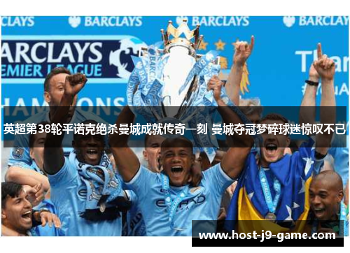 英超第38轮平诺克绝杀曼城成就传奇一刻 曼城夺冠梦碎球迷惊叹不已
