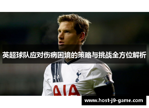 英超球队应对伤病困境的策略与挑战全方位解析