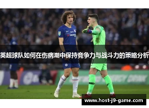 英超球队如何在伤病潮中保持竞争力与战斗力的策略分析