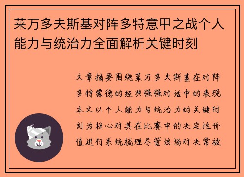莱万多夫斯基对阵多特意甲之战个人能力与统治力全面解析关键时刻 莱万多夫斯基对阵多特意甲之战个人能力与统治力全面解析关键时刻