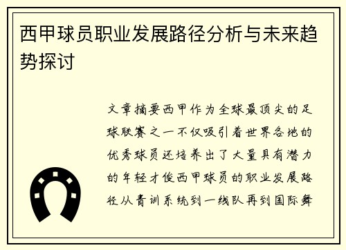 西甲球员职业发展路径分析与未来趋势探讨 西甲球员职业发展路径分析与未来趋势探讨