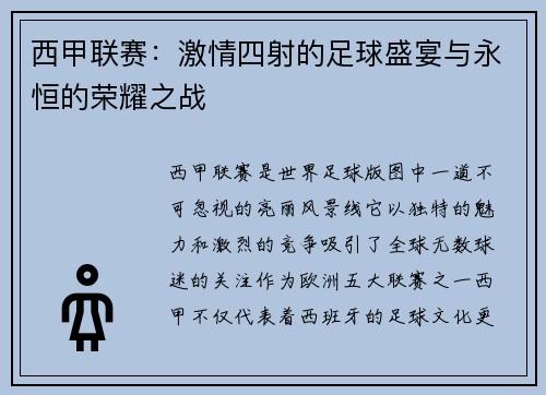 西甲联赛：激情四射的足球盛宴与永恒的荣耀之战