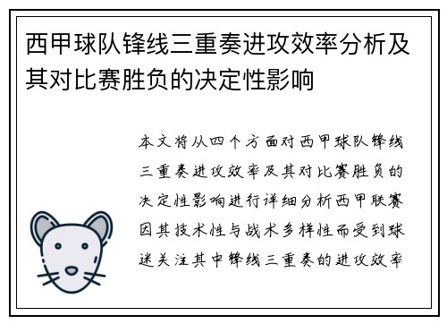 西甲球队锋线三重奏进攻效率分析及其对比赛胜负的决定性影响 西甲球队锋线三重奏进攻效率分析及其对比赛胜负的决定性影响