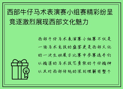 西部牛仔马术表演赛小组赛精彩纷呈 竞逐激烈展现西部文化魅力