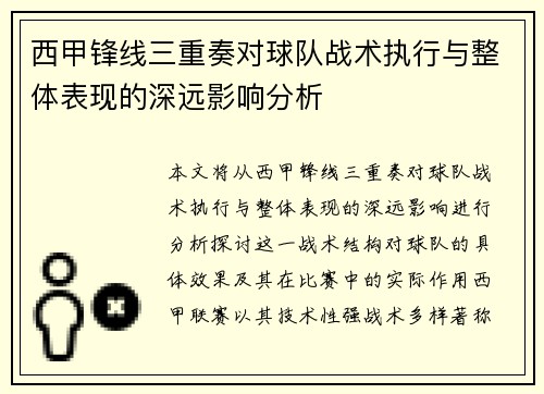 西甲锋线三重奏对球队战术执行与整体表现的深远影响分析