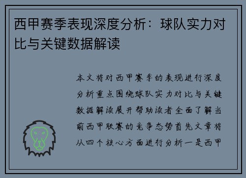 西甲赛季表现深度分析：球队实力对比与关键数据解读